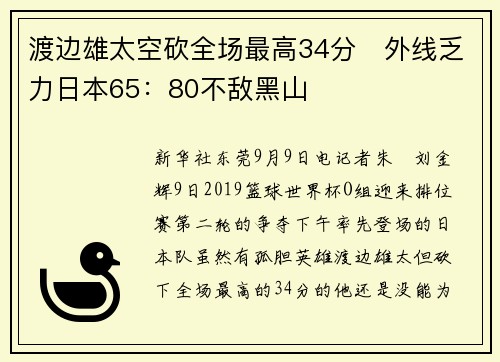渡边雄太空砍全场最高34分　外线乏力日本65：80不敌黑山